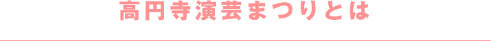 高円寺演芸まつりとは
