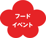 フードイベント