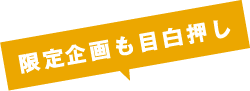 限定企画も目白押し