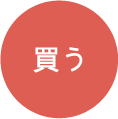 買う