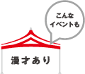 こんなイベントも:漫才あり