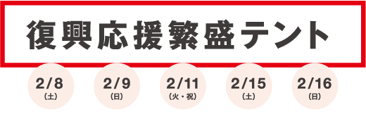 復興応援繁盛テント