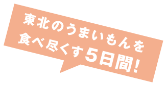 東北の