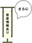 さらに:寄せ情報あり