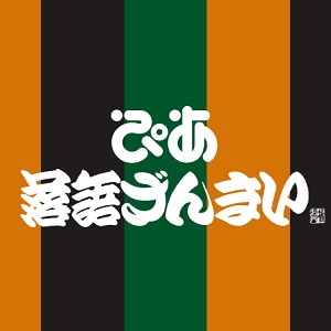ぴあ落語ざんまい